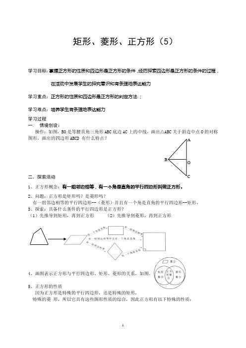 矩形、菱形、正方形(5)导学案