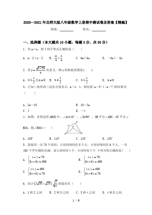 2020—2021年北师大版八年级数学上册期中测试卷及答案【精编】