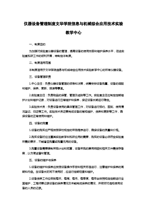 仪器设备管理制度文华学院信息与机械综合应用技术实验教学中心