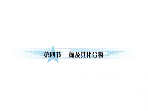 氮及其化合物
