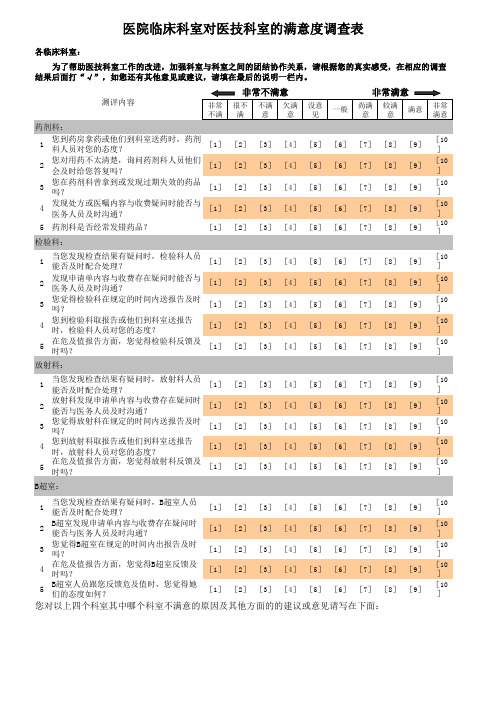 医院临床科室对医技科室的满意度调查表