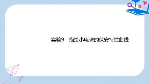 高考物理一轮复习第八章恒定电流实验9描绘小电珠的伏安特性曲线课件新人教版