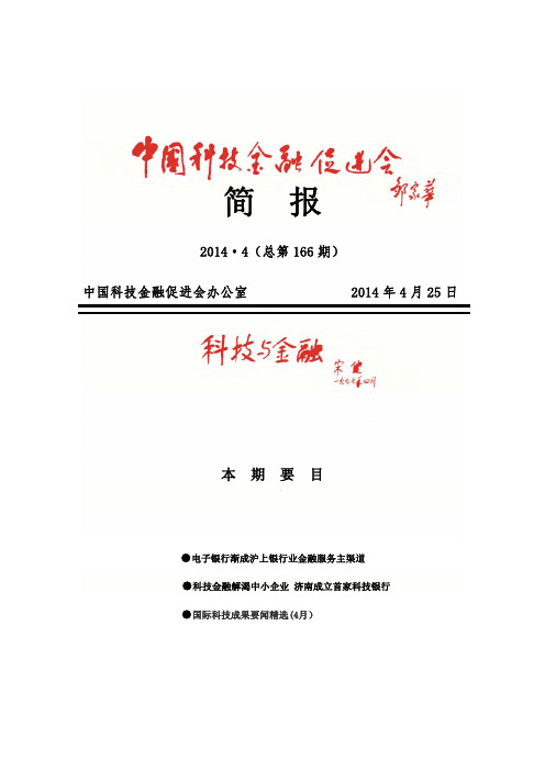 2014年4月中国科技金融促进会电子简报PDF