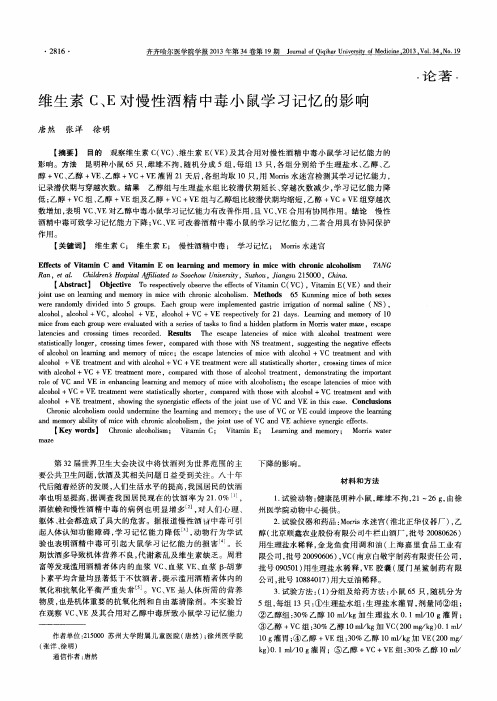 维生素C、E对慢性酒精中毒小鼠学习记忆的影响
