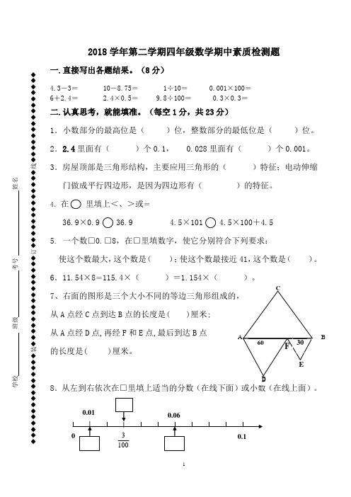 2018学年第二学期四年级数学期中素质检测题【附参考答案】