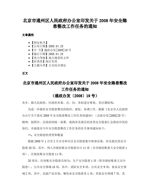 北京市通州区人民政府办公室印发关于2008年安全隐患整改工作任务的通知