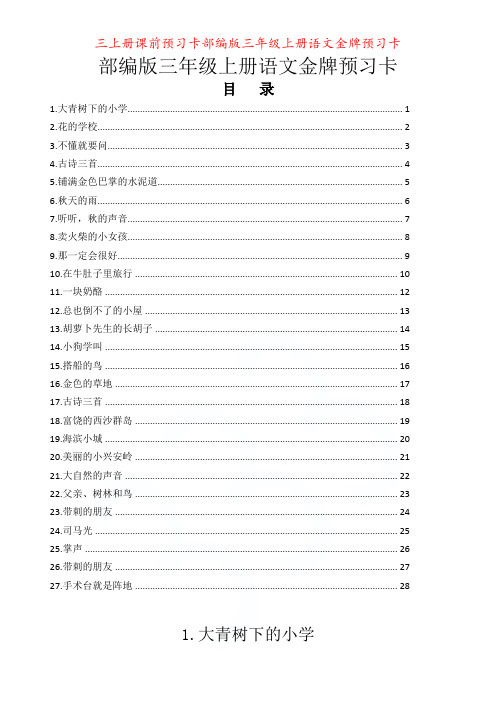 三上册课前预习卡部编版三年级上册语文金牌预习卡