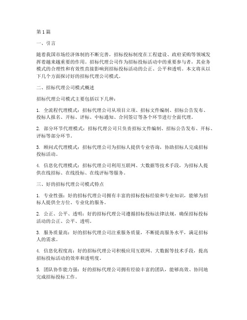 好的招标代理公司模式(3篇)