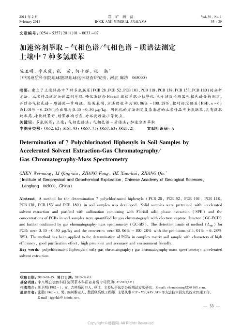 加速溶剂萃取－气相色谱／气相色谱－质谱法测定土壤中７种多氯联苯