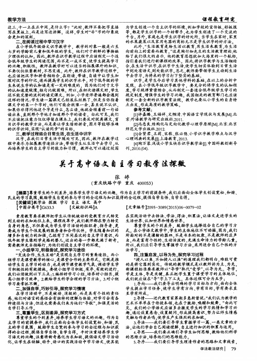 关于高中语文自主学习教学法探微