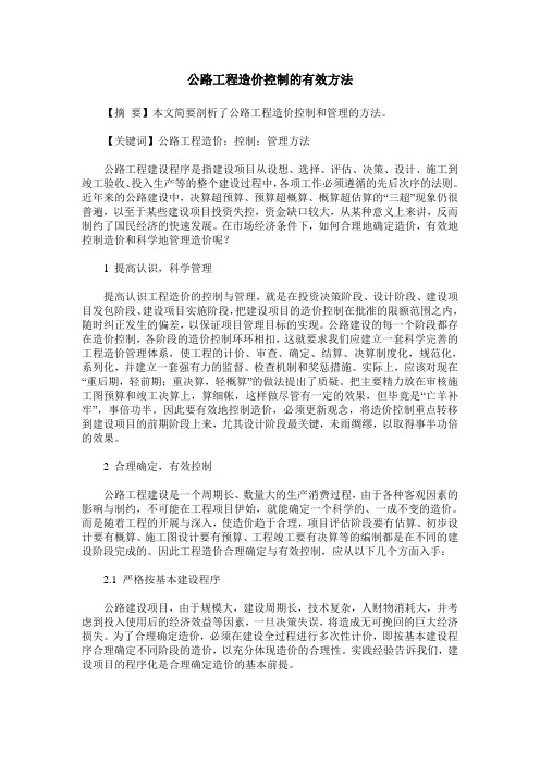 公路工程造价控制的有效方法