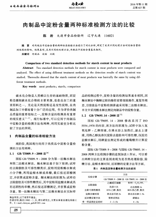 肉制品中淀粉含量两种标准检测方法的比较