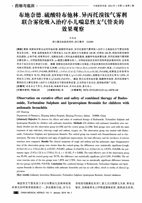 布地奈德、硫酸特布他林、异丙托溴铵气雾剂联合雾化吸入治疗小儿喘息性支气管炎的效果观察