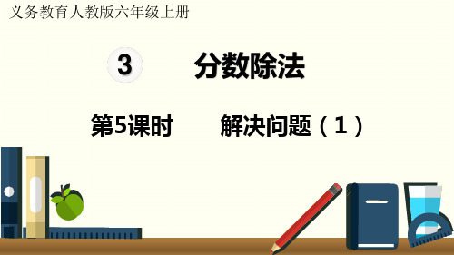 人教版小学数学六年级上册第三单元  分数除法 《解决问题》教学课件