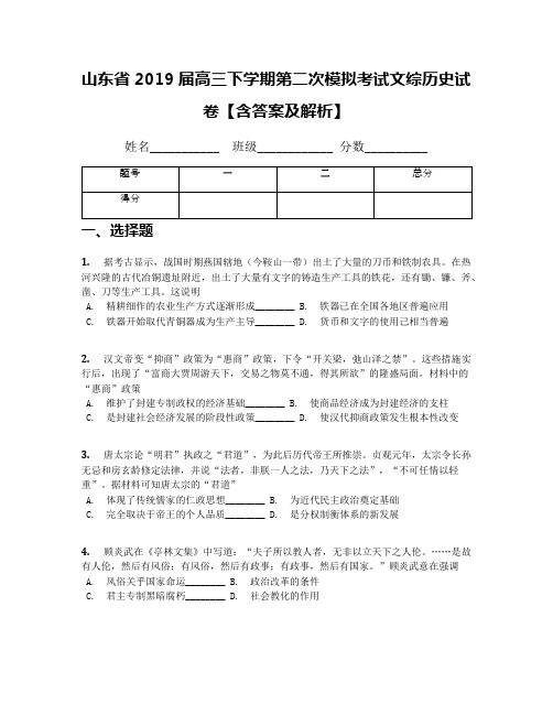 山东省2019届高三下学期第二次模拟考试文综历史试卷【含答案及解析】