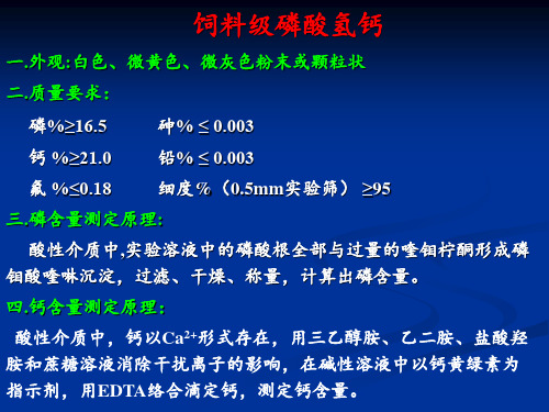 饲料矿物质及矿物元素饲料的质量标准与检测方法