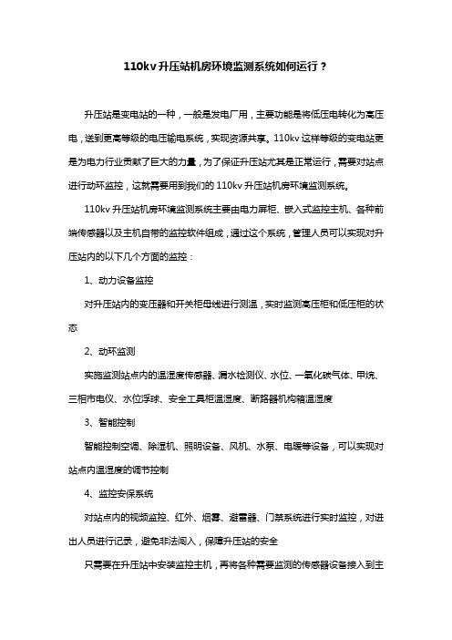 110kv升压站机房环境监测系统如何运行