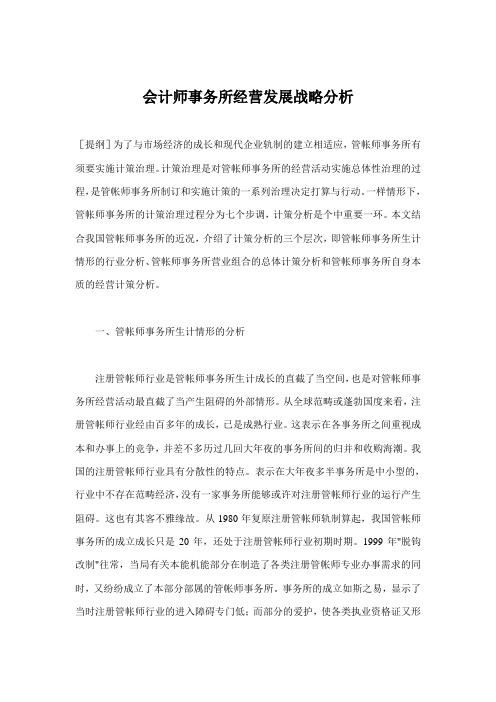 会计师事务所经营发展战略分析