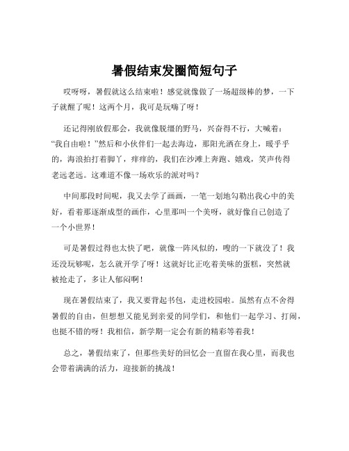 暑假结束发圈简短句子