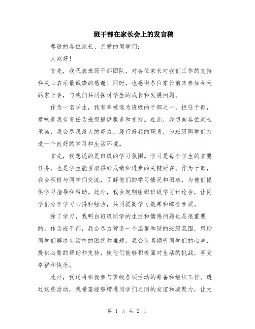 班干部在家长会上的发言稿