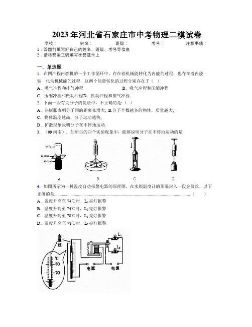 2023年河北省石家庄市中考物理二模试卷附解析