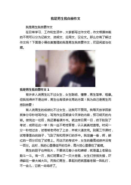 我是男生我自豪作文