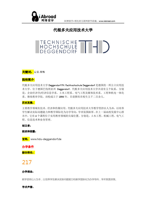 阿博留学全面介绍代根多夫应用技术大学