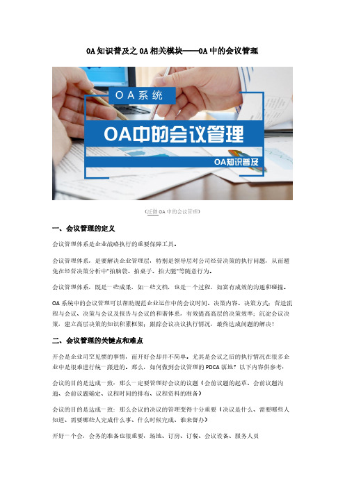 OA知识普及之OA相关模块——OA中的会议管理