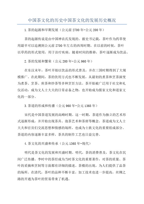 中国茶文化的历史中国茶文化的发展历史概况