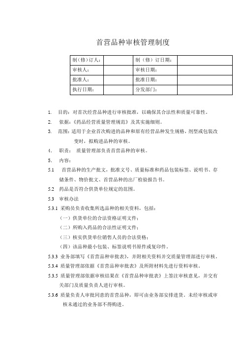 07首营品种审批管理制度