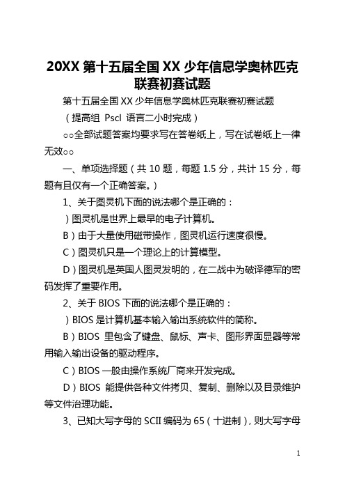 2021第十五届全国青少年信息学奥林匹克联赛初赛试题