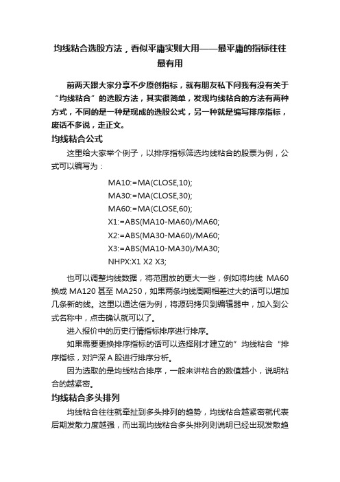 均线粘合选股方法，看似平庸实则大用——最平庸的指标往往最有用