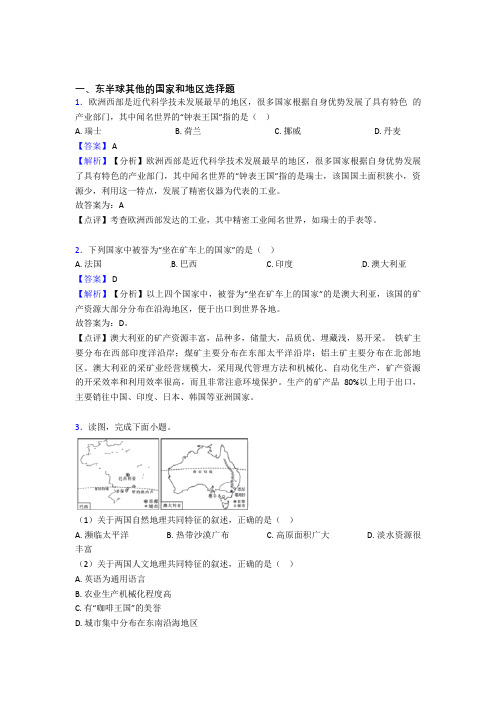 地理 东半球其他的国家和地区的专项 培优 易错 难题练习题含答案