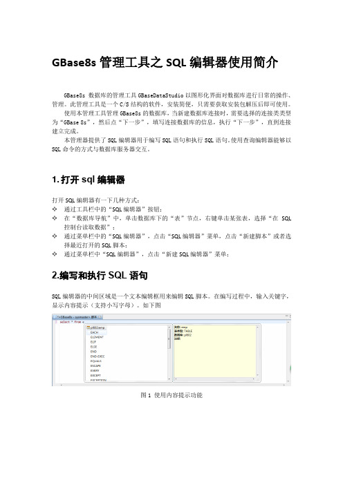 GBase8s管理工具之SQL编辑器使用简介