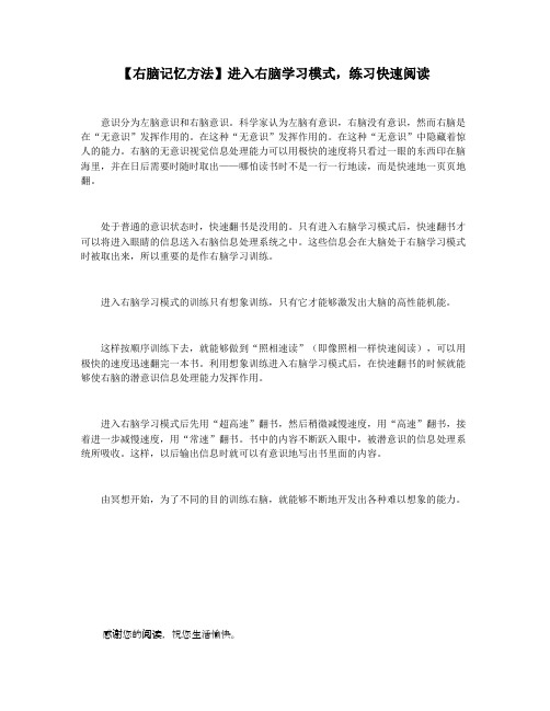 【右脑记忆方法】进入右脑学习模式,练习快速阅读