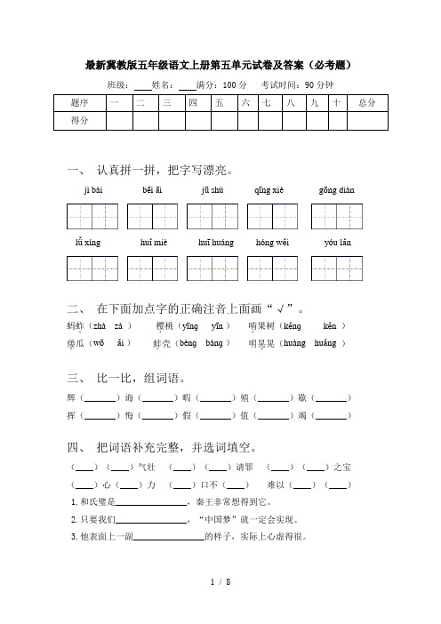 最新冀教版五年级语文上册第五单元试卷及答案(必考题)