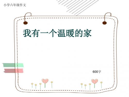 小学六年级作文《我有一个温暖的家》600字(共10页PPT)