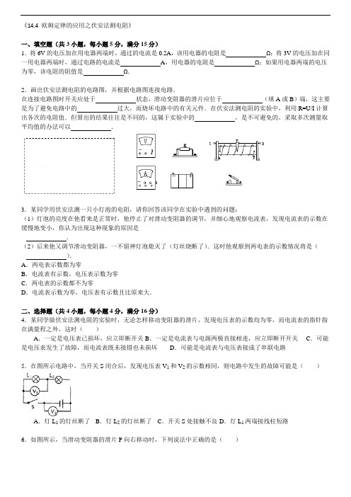 《14.4 欧姆定律的应用之伏安法测电阻》2010年同步练习