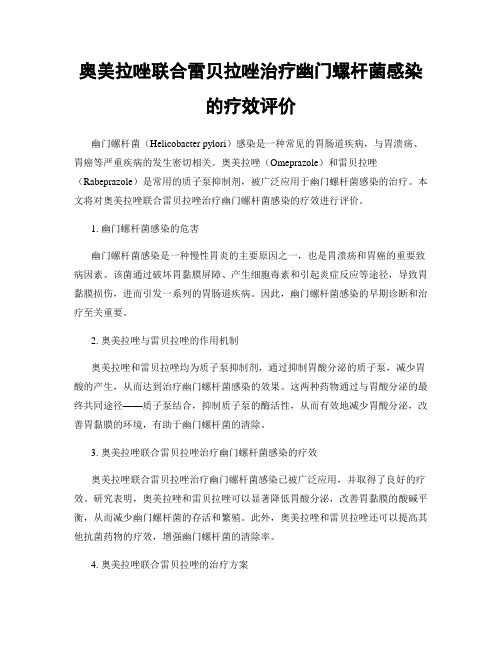 奥美拉唑联合雷贝拉唑治疗幽门螺杆菌感染的疗效评价