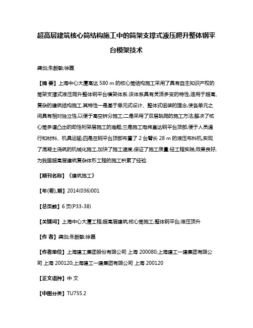 超高层建筑核心筒结构施工中的筒架支撑式液压爬升整体钢平台模架技术