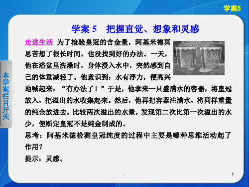 经典课件：高中政治专题四学案5把握直觉、想象和灵感