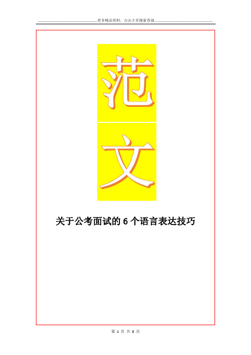 最新关于公考面试的6个语言表达技巧