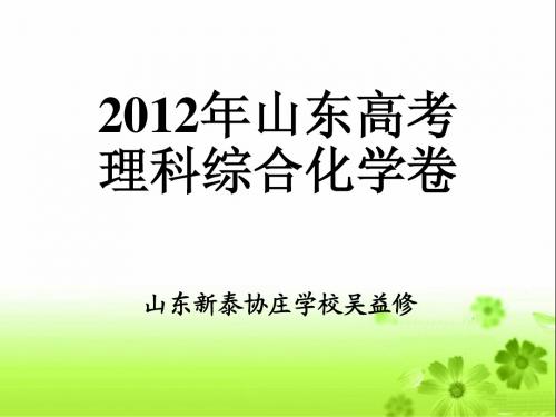 2012年高考山东卷理科化学试卷真题及答案