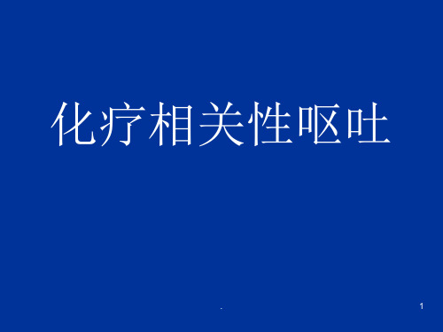 (医学课件)化疗相关性呕吐ppt课件