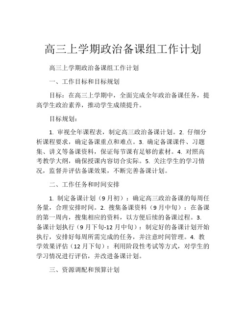 高三上学期政治备课组工作计划