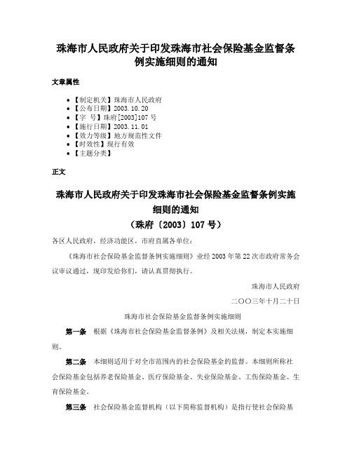 珠海市人民政府关于印发珠海市社会保险基金监督条例实施细则的通知