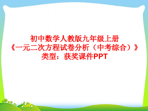 初中数学人教版九年级上册一元二次方程试卷分析(中考综合) 课件PPT