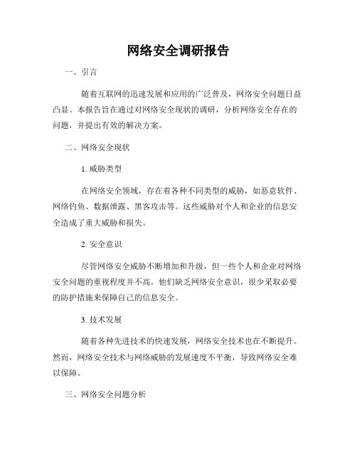 网络安全调研报告