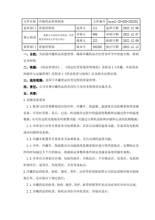 药品批发企业冷链药品管理制度