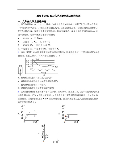 威海市2020初三化学初三化学上册期末试题和答案